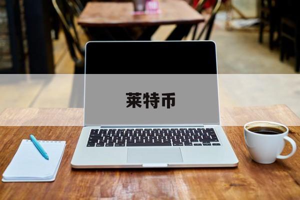 莱特币(以太经典)